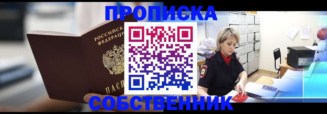 прописка в Новоалтайске